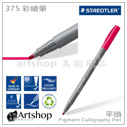 德國 STAEDTLER 施德樓 彩繪筆 平頭 彩繪筆 單支